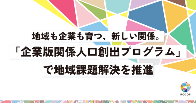 地域も企業も育つ、新しい関係。「企業版関係人口創出プログラム」で地域課題解決を推進