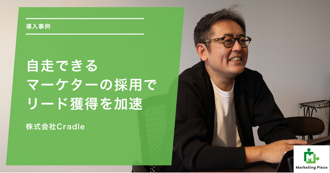 自走できるマーケターの採用で、リード獲得を加速