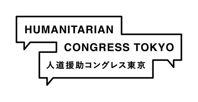 人道援助をめぐる諸問題を共に考える　「人道援助コングレス東京 2025」を開催