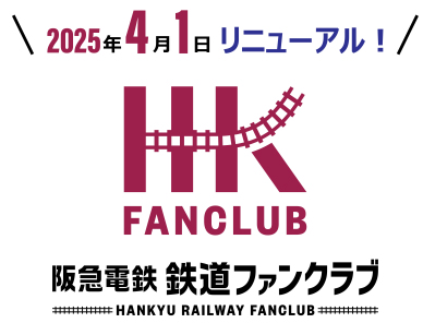 「阪急電鉄 鉄道ファンクラブ」をリニューアルします！ ～ 2025年4月1日10時より新規入会の受付を開始 ～