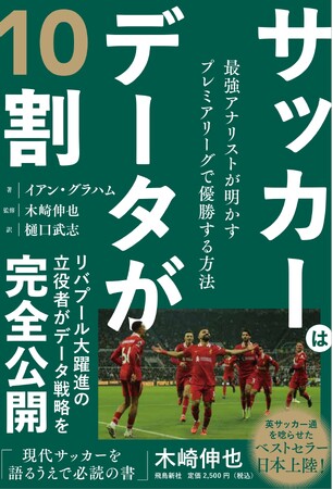 遠藤航選手も活躍中！プレミアリーグで首位を独走するリバプール大躍進の立役者が、データ戦略の内幕を自ら書き下ろした英ベストセラーが日本上陸！