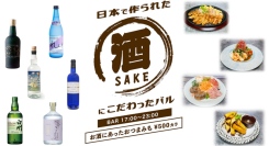 日本で作られたお酒（SAKE）と、産地にこだわった料理を提供するジャパニーズバルが、赤坂にオープンしました！