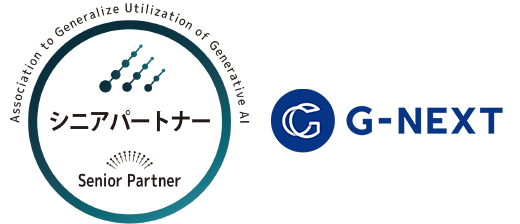 ジーネクスト、生成 AI 活用普及協会(GUGA)にシニアパートナーとして加入