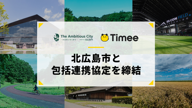 タイミー、北海道北広島市と包括連携協定を締結