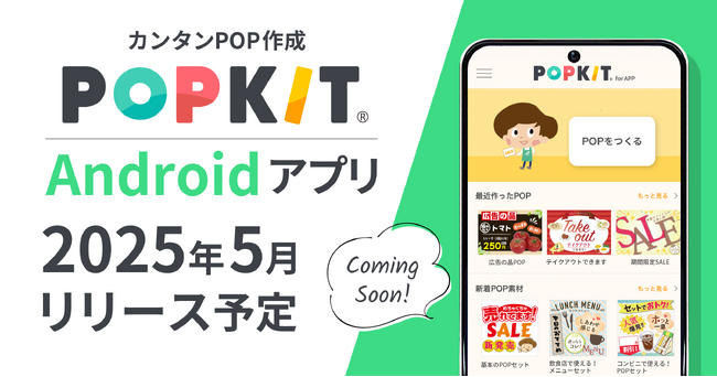 POP作成アプリ「POPKIT」Android版 2025年5月リリース決定