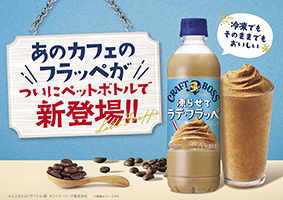「クラフトボス」史上初！フラッペがペットボトルで楽しめる「クラフトボス 凍らせてラテ・フラッペ」４月８日（火）新発売！