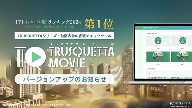 ついに【トラスクエタ ムービー】動画広告の表現チェックが可能に。セリフとテキストの自動検出、AIが文脈判定と解析を実現。