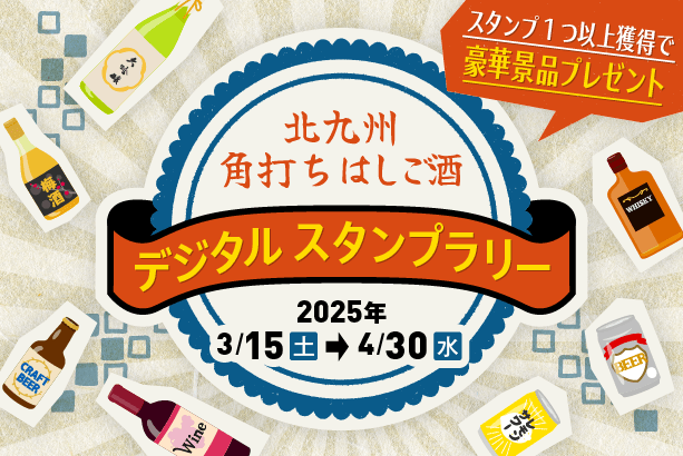 my routeで楽しむ！「北九州角打ちはしご酒デジタルスタンプラリー」は4月30日（水）まで開催中！