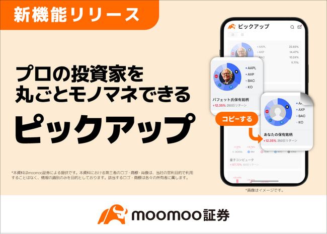 moomoo証券、バフェット氏はじめ著名投資家のポートフォリオをコピペできるテーマ投資機能、「ピックアップ」を無料で提供開始！