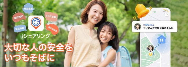 子どもを見守るGPSアプリ「iシェアリング」の機能をご紹介
