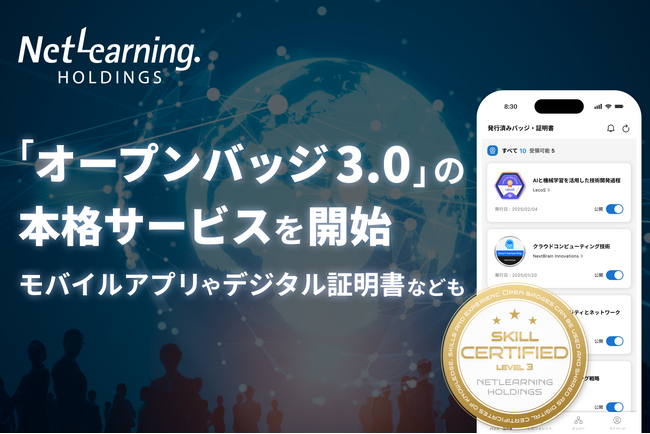 「オープンバッジ3.0」の本格サービスを開始