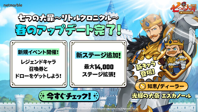 『七つの大罪～リトルクロニクル～』新レジェンドキャラ 「光輝の大帝 エスカノール」登場新コンテンツも実装