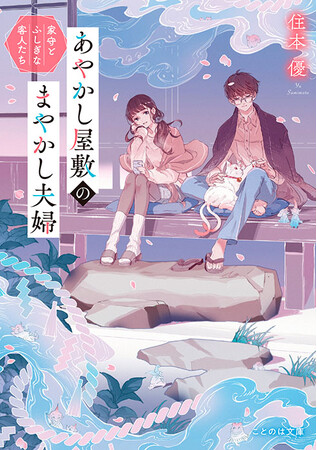 鎌倉が舞台の大人気「契約夫婦」物語『あやかし屋敷のまやかし夫婦』(ことのは文庫)コミカライズが、やわらかスピリッツ様で連載スタート！