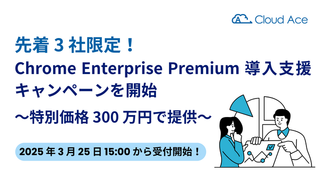 先着 3 社限定！ Chrome Enterprise Premium 導入支援キャンペーンを開始～特別価格 300 万円で提供～