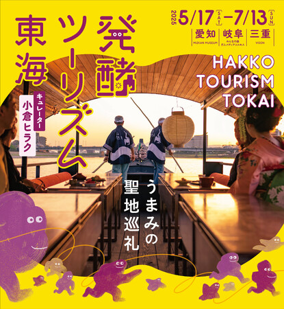 2つの展覧会、50の蔵開き、100のうまみ体験で東海の発酵を堪能「発酵ツーリズム東海 うまみの聖地巡礼」うまみ体験予約開始