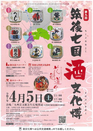 【福岡県筑後市】日本の「伝統的酒造り」による新酒を味わう　第9回筑後七国酒文化博