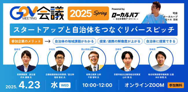 官民共創の未来を拓く「GOV会議～2025Spring～」を開催：自治体と企業の本質的な連携を促進する新たな一歩となるリバースピッチイベント