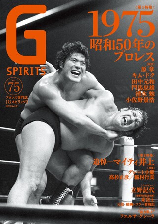アントニオ猪木vsビル・ロビンソンが表紙のプロレス専門誌『Gスピリッツ』vol.75は３月26日（水）発売