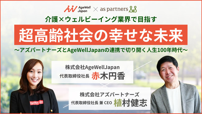 介護×ウェルビーイング業界で目指す「超高齢社会の幸せな未来」