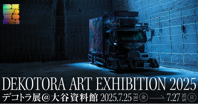 世界初※「デコトラ展」開催決定