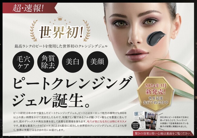 世界初（※1）の最高級ピート（泥炭）を使用した「ピートクレンジングジェル」を新発売
