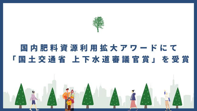 国内肥料資源利用拡大アワードにて「国土交通省 上下水道審議官賞」を受賞