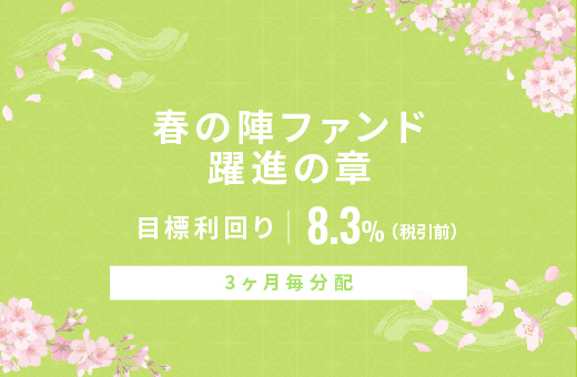 オルタナティブ投資プラットフォーム「オルタナバンク」、『【3ヶ月毎分配】春の陣ファンド 躍進の章ID836』を公開
