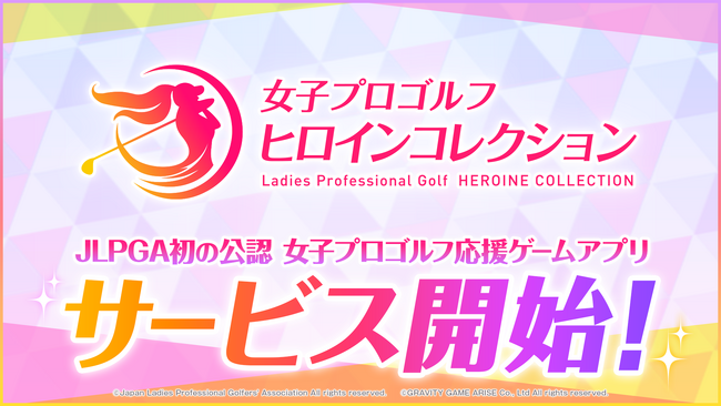 「女子プロゴルフがもっと好きになる」ゲームアプリ登場！JLPGA初の公認ゲームアプリ『女子プロゴルフ ヒロインコレクション』正式サービス開始！