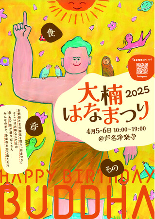 ハッピーバースデーブッダ！運慶仏の浄楽寺（横須賀市芦名）にて大楠はなまつり2025開催