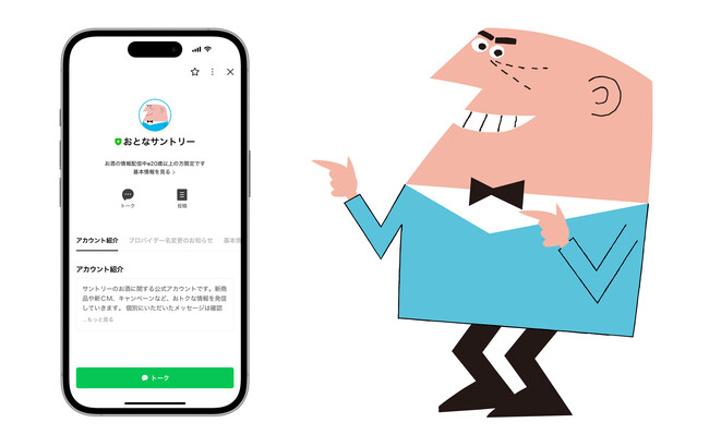 サントリーＬＩＮＥ公式アカウント「おとなサントリー」がリニューアル
