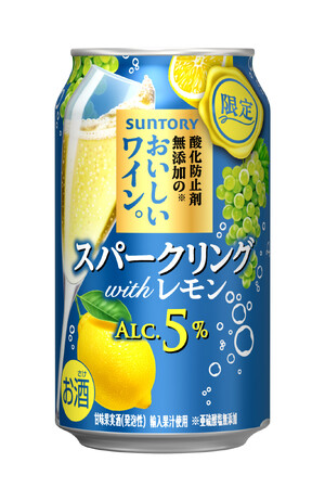 「酸化防止剤無添加※１のおいしいワイン。スパークリング〈withレモン〉」期間限定新発売