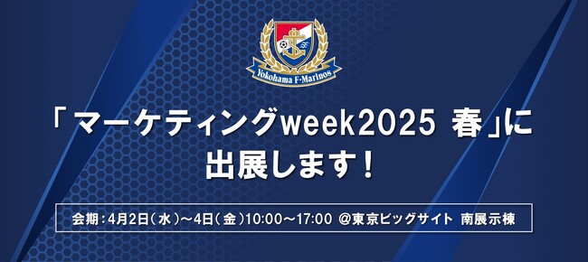 【横浜Ｆ・マリノス】「第8回 マーケティングWeek -春 2025-／広告メディアEXPO」へ横浜Ｆ・マリノスが出展