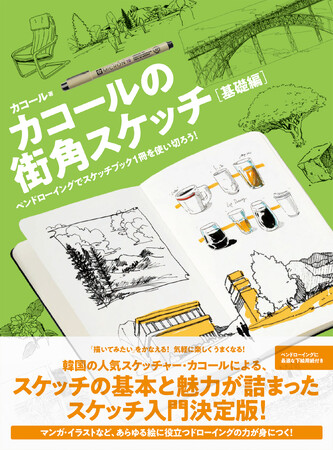 韓国の人気アーバンスケッチャー・カコールによる、スケッチの基本と魅力が詰まった入門書の決定版！『カコールの街角スケッチ 基礎編』 4月24日発売