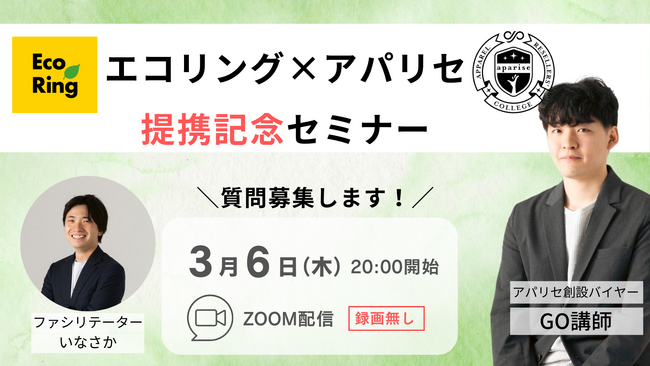 アパレル物販スクール「アパリセ」を運営する株式会社ノーガード、株式会社エコリングと共同セミナーを初開催
