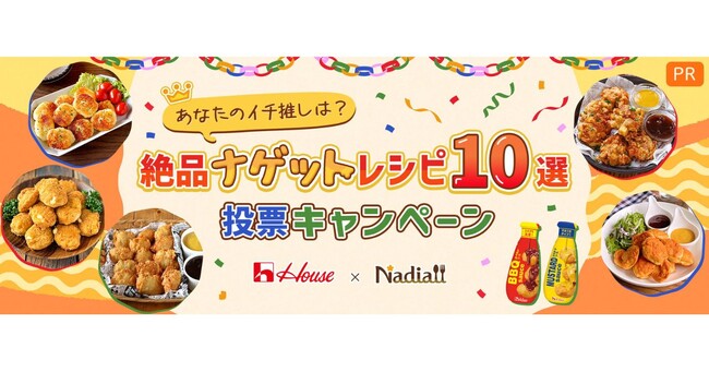 料理メディア「Nadia」とハウス食品株式会社がタイアップ！特設企画ページ【あなたのイチ推しは？絶品ナゲットレシピ 10選投票キャンペーン】を公開