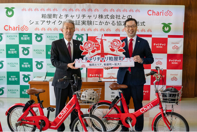 シェアサイクルサービス『チャリチャリ』、福岡県粕屋町と「粕屋町シェアサイクル実証実験に関する協定」を締結