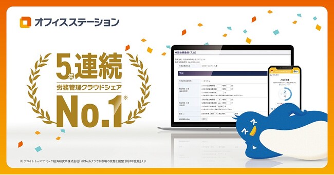 アラカルト型人事労務クラウドソフト「オフィスステーション」　　労務管理クラウド市場で5年連続シェアNo.1を獲得