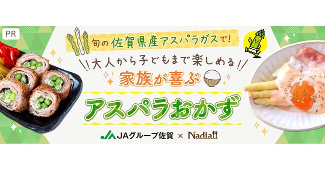 料理メディア「Nadia」とJAグループ佐賀がタイアップ！特別企画ページ「旬の佐賀県産アスパラガスで！家族が喜ぶアスパラおかず」を公開