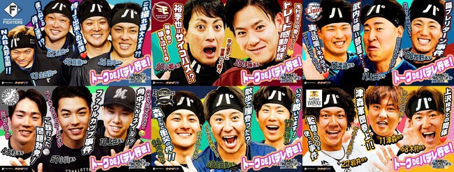 「パ・リーグ FANS MEETUP 2025」選手編を公開！