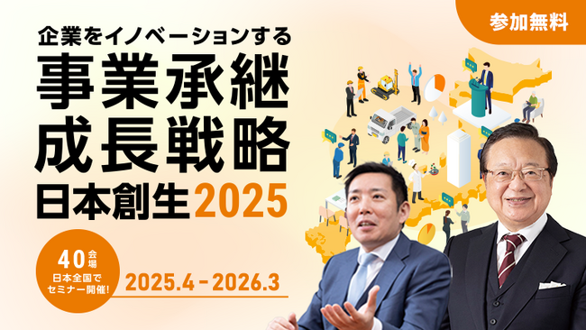 【セミナー】企業をイノベーションする事業承継・成長戦略セミナー 日本創生2025