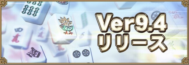 『セガNET麻雀 MJ』新バージョン「Ver9.4」を実装！