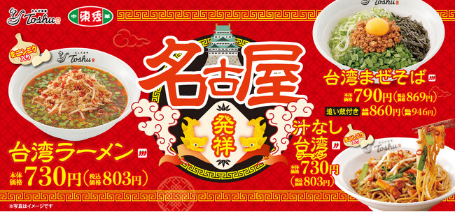 【れんげ食堂Toshu】名古屋発祥「名古屋めし」3品が新登場！