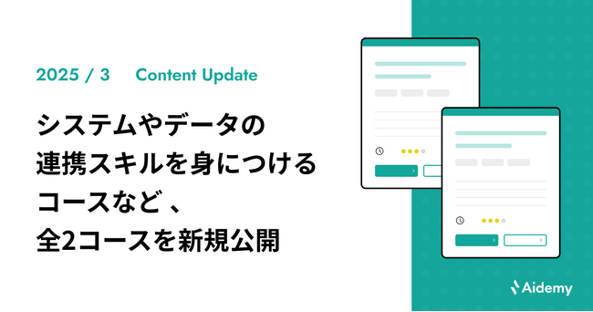 システムやデータの連携スキルを身につける「外部サービス活用入門」など、全2コースを新規公開