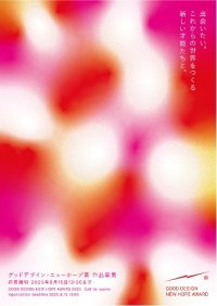 将来のデザイン分野を担う学生・若手の活動を支援「2025年度グッドデザイン・ニューホープ賞」 応募受付開始