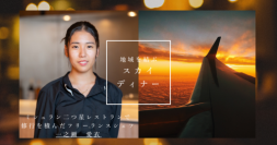 3日間限定！羽田空港で一之瀬シェフの独創フレンチレストラン 　厳選朝どれ食材を使用したプレミアムスカイディナー