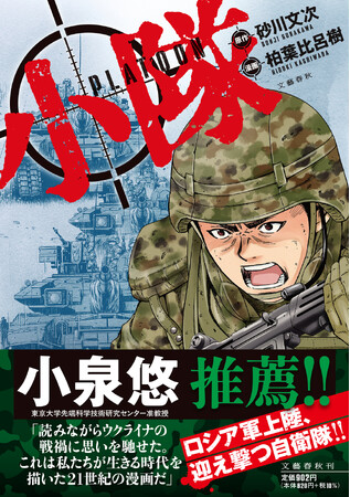 大反響！元自衛官・砂川文次の芥川賞候補作のコミック版『小隊』が、発売２日で大増刷決定！「ロシア軍が北海道に侵攻」「いよいよはじまるか…ホンモノの戦闘ってやつが…」禁断の物語が、現実（リアル）を超えた！