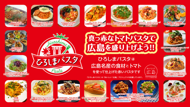 「おいしい！広島」プロジェクト　広島県名産食材使用の「ひろしまパスタ」　メニュー考案の小学生表彰式と新メニューのお披露目会を開催