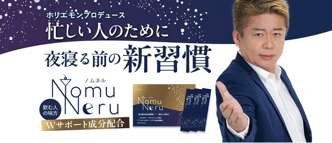 【ホリエモンプロデュース】忙しいあなたへ！夜寝る前の新習慣「NomuNeru（ノムネル）」販売開始！