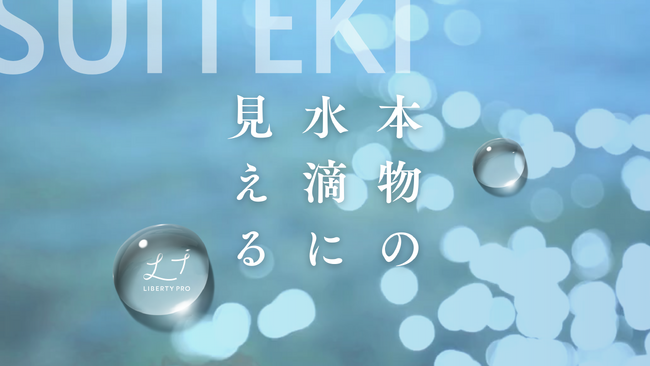 これは売れる！化粧品什器【まるで本物の水滴！化粧品売場を一新するエモーショナル素材「SUITEKI」発表】 - 株式会社リバティープロ（化粧品什器、店頭ディスプレイ制作会社）