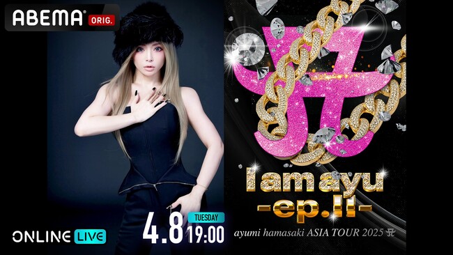 【ABEMA PPV】浜崎あゆみのアジアツアーの皮切りとなる日本公演『ayumi hamasaki ASIA TOUR 2025 A I am ayu -ep.II-』を4月8日19時より独占生配信決定